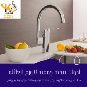 ادوات صحيه جمعية الكويت 