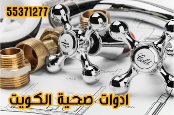 ادوات صحية الكويت