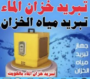 جهاز تبريد خزان الماء بالكويت بافضل سعر جوال: 55371277