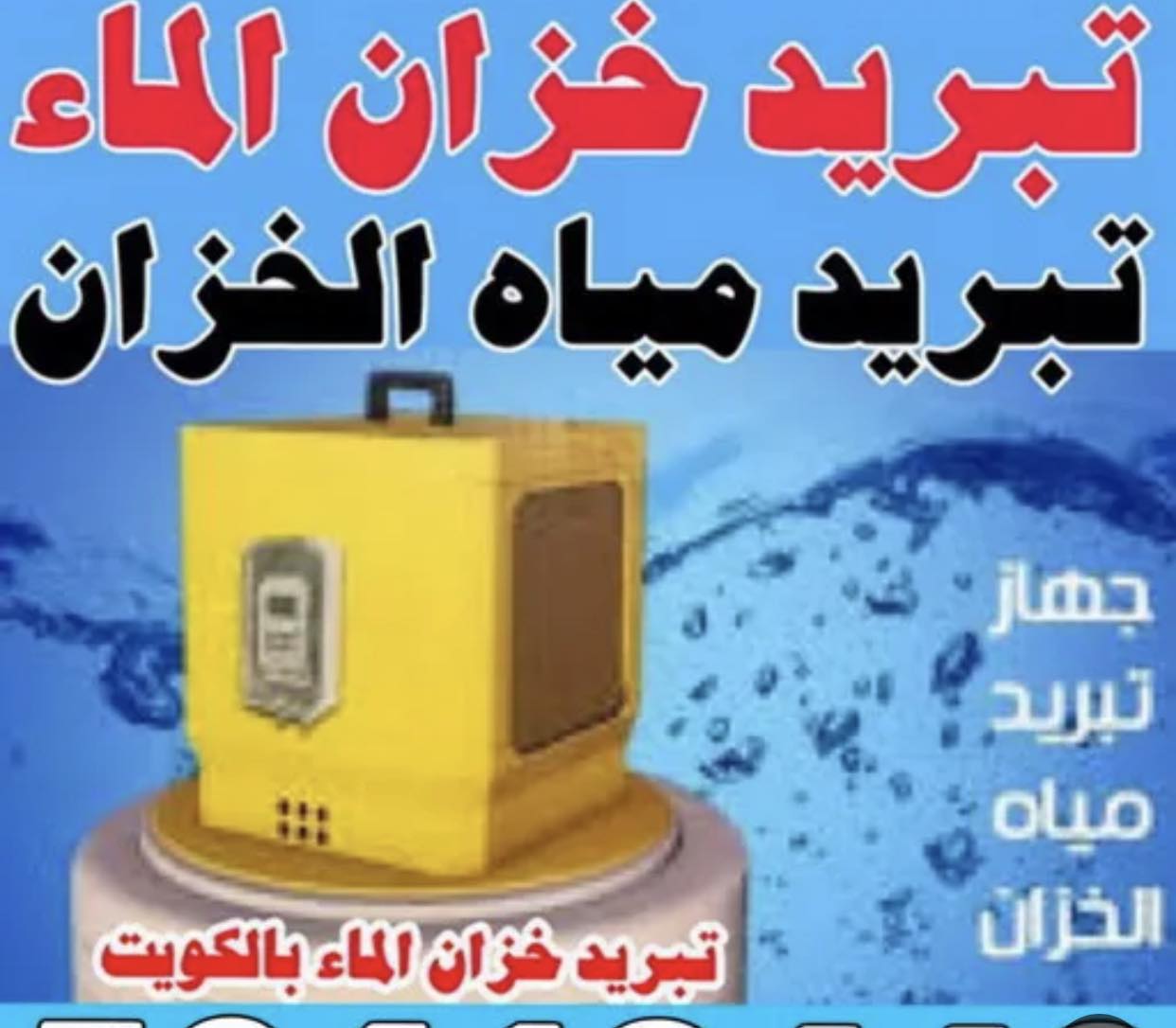 جهاز تبريد مياه الخزان الكويت