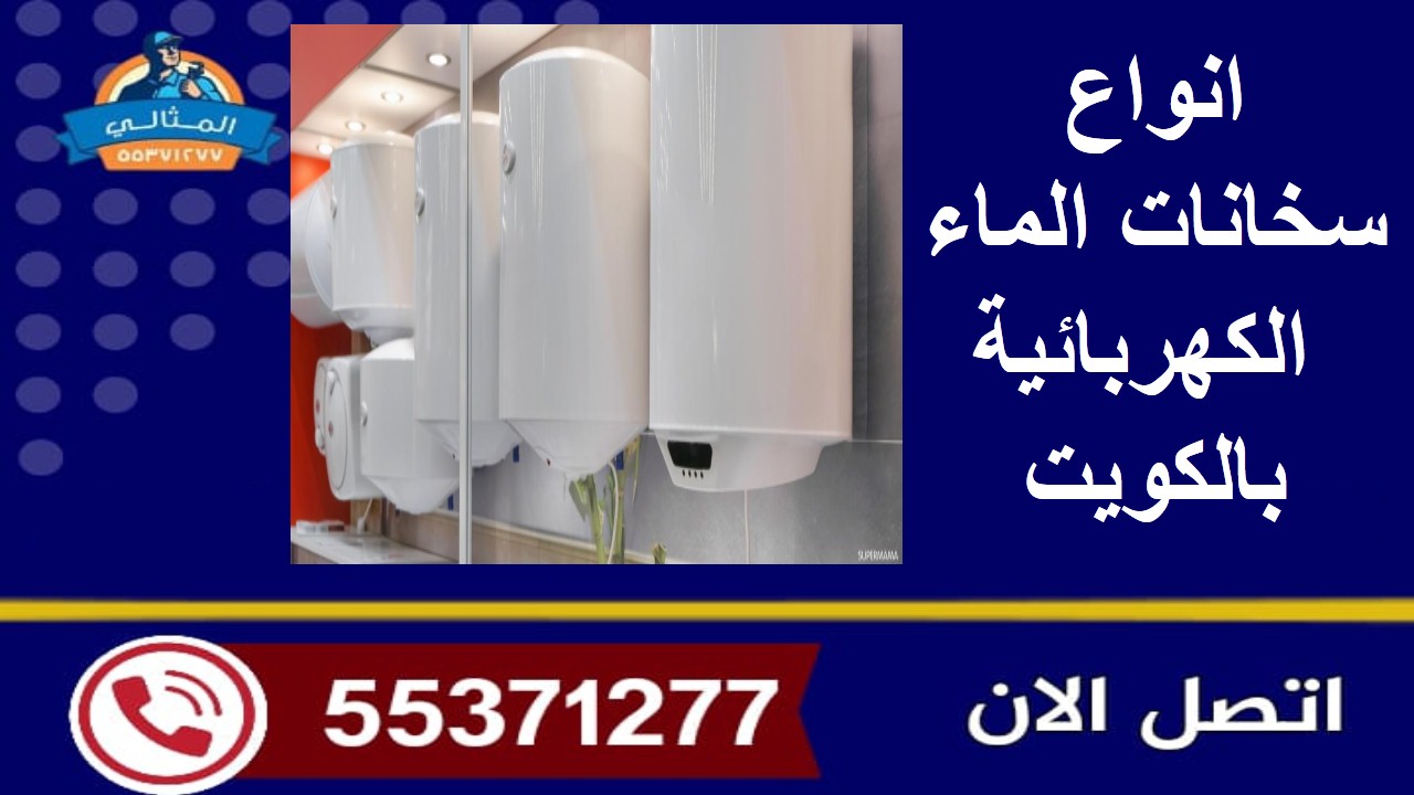 أنواع سخانات الماء الكهربائية المتوفرة في الكويت
