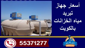 أسعار جهاز تبريد مياه الخزانات بالكويت
