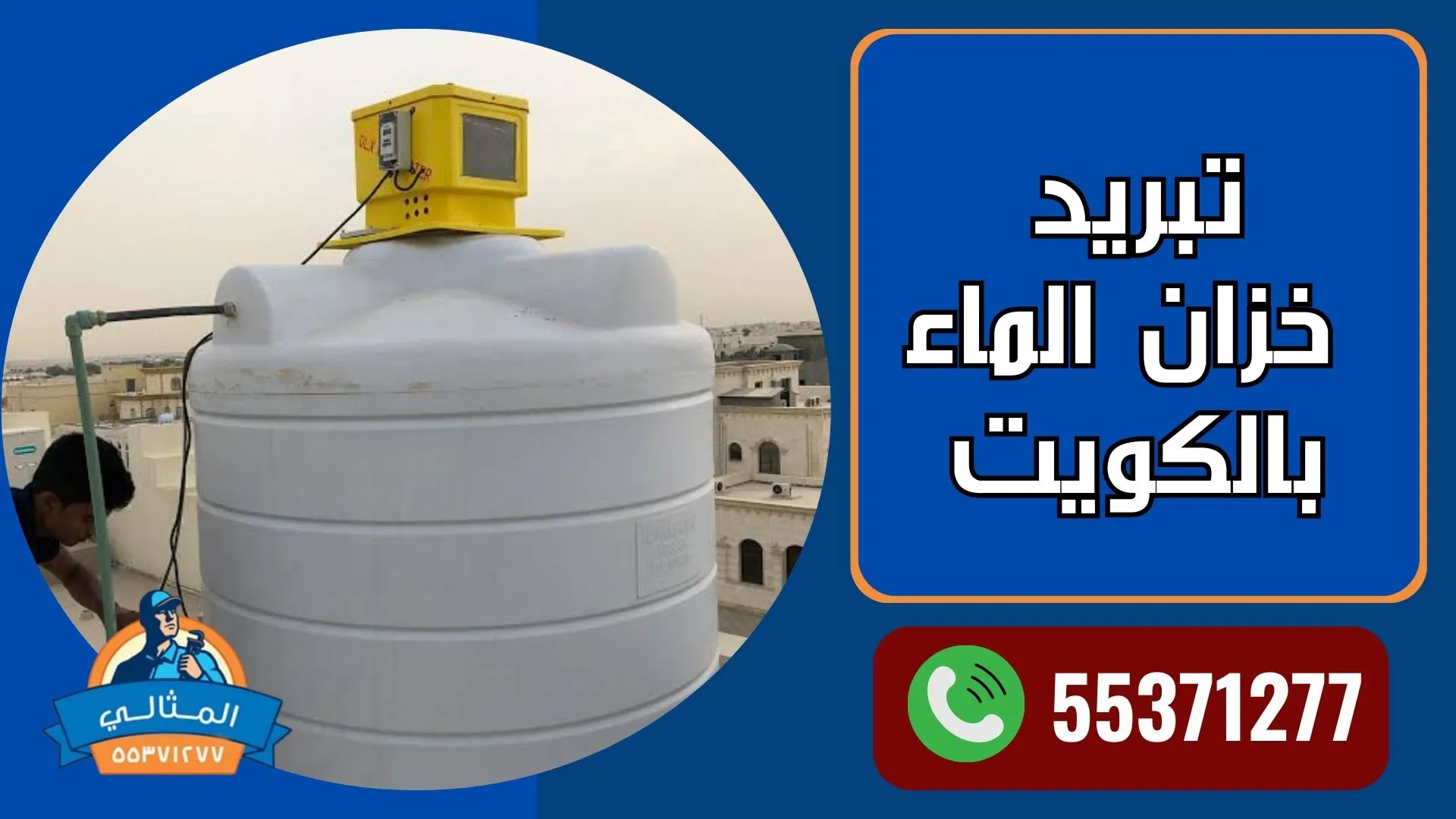 تبريد خزان الماء بالكويت